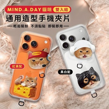 【Timo禮品館】Mind.A.Day Cover Cat 貓咪系列 通用造型手機夾片雙入組