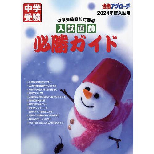 入試直前必勝ガイド 中学受験直前対策号 2024年度入試用