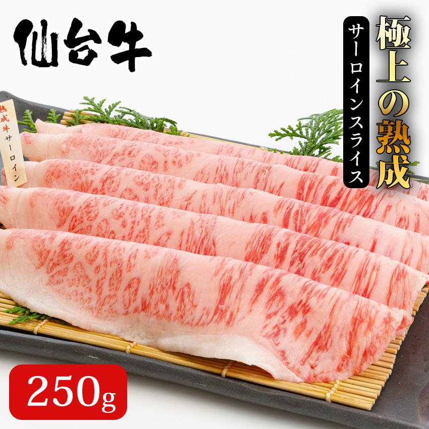 仁 超熟成 仙台牛サーロイン スライス 250g 牛肉 しゃぶしゃぶ ギフト 黒毛和牛 国産 a5 高級 食べ比べ 贈答用 プレゼント 