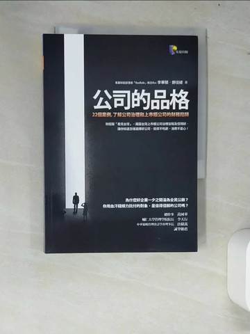 【書寶二手書T1／財經企管_W7M】公司的品格-22個案例，了解公司治理和上市櫃公司財務陷阱_李華驎