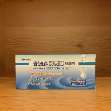 【怡家藥局】麥迪森玻尿酸舒潤液 0.5mL x 20支/盒