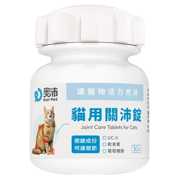 Our Pet 澳沛 貓用關沛錠  1罐  維護骨骼/關節  30顆