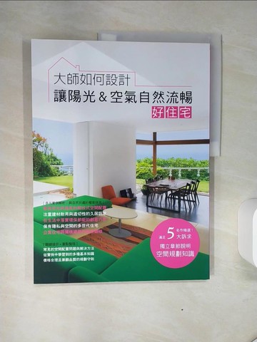 【書寶二手書T2／設計_QGG】大師如何設計：讓陽光&空氣自然流暢好住宅~陽光和煦、微風徐徐，我家就是度假勝地！_株式?社???????（X-Knowledge Co. Ltd.）, 闕韻哲