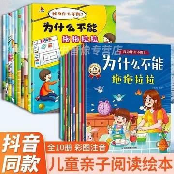 ✴️48h有貨在臺+99免運✴️【小紅書衕款】3-6嵗寶寶為什麼不能拖拖拉拉故事書幼稚園閱讀繪本 Z258