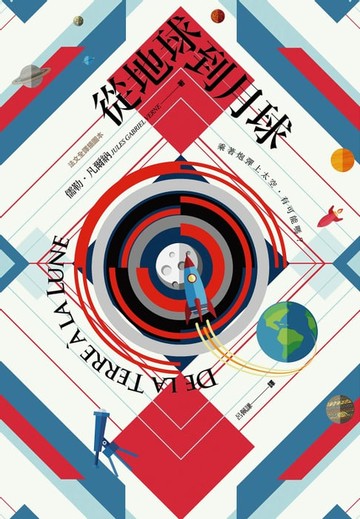【電子書】從地球到月球【法文全譯插圖本】