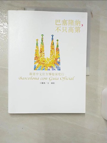 【書寶二手書T3／旅遊_SE1】巴塞隆納，不只高第：跟著中文官方導遊深度行_王儷瑾
