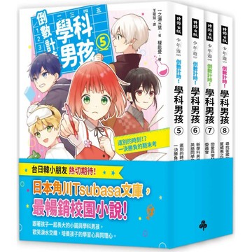 倒數計時！學科男孩 5-8套書 (4冊合售)／   一之瀨三葉『魔法書店』