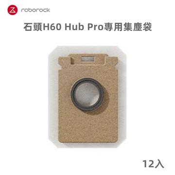 【Roborock 石頭科技】 H60 Hub Pro專用集塵袋12入(8040045)