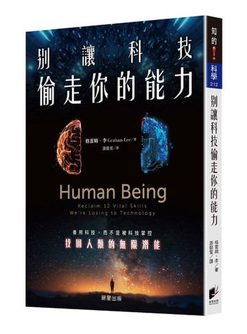 別讓科技偷走你的能力：善用科技，而不是被科技掌控，找回人類的無限潛能