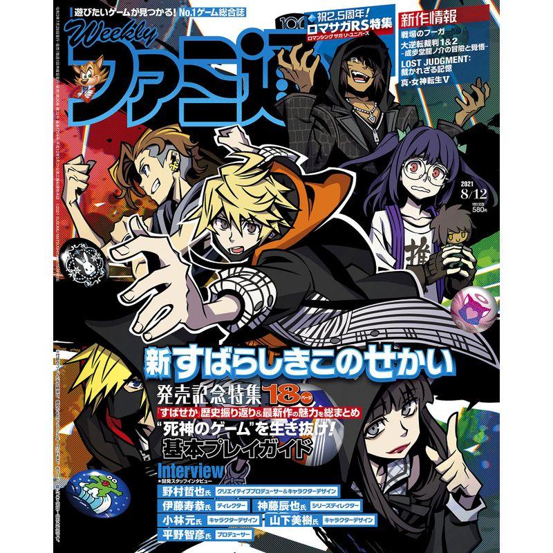 週刊ファミ通 2021年8月12日号