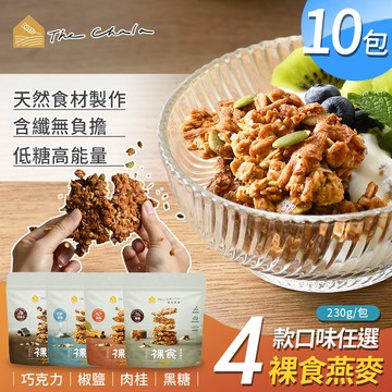 【The Chala 蕎拉燕麥】裸食燕麥脆片4口味任選x10包(230g/包)