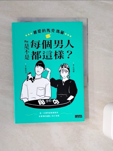 【書寶二手書T4／兩性關係_WKK】親愛的馬克瑪麗 Re：是不是每個男人都這樣？_吳瑪麗