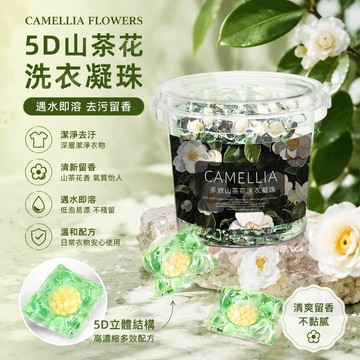 洗衣凝珠留香珠 五閤一 洗衣服持久留香 5D山茶花洗衣液香氛珠 洗衣液 CWM8