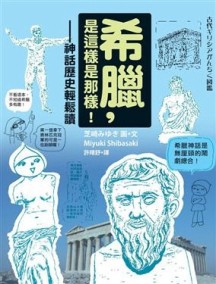 希臘，是這樣是那樣！──神話歷史輕鬆讀【二手書_良好】TAAZE讀冊生活