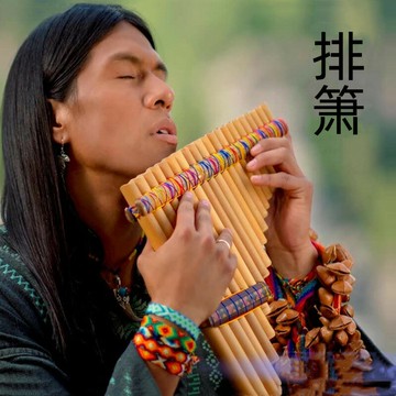 【好物優選】排簫大師純音樂車載U盤16G最後的莫西幹人輕音樂USB隨身碟印第安高音質