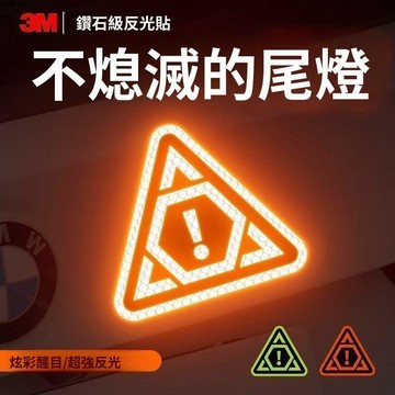 🥇隔日達出💎3M鑽石級反光貼汽車車尾夜間安全警示裝飾貼防水耐高溫強反光貼紙