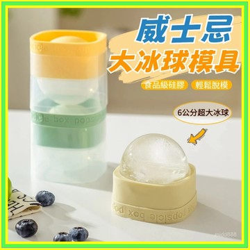 🔥現貨+隔日到店🔥冰塊模 矽膠製冰盒 冰塊球 冰塊模 威士忌冰球 食品級冰格球 矽膠製冰模具 製冰盒 大冰球0615