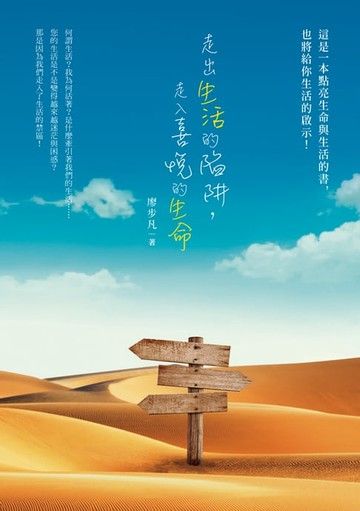 【電子書】走出生活的陷阱，走入喜悅的生命
