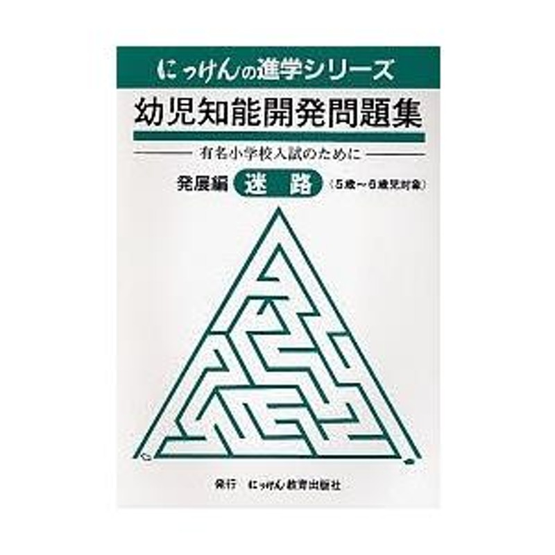 迷路　発展編　幼児知能開発問題集　LINEショッピング