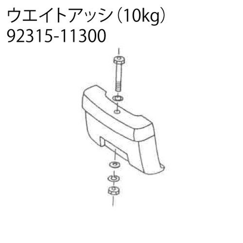 クボタ 耕運機 耕うん機オプション TR9000用 ウエイトアッシ（10kg） 92315-11300 LINEショッピング