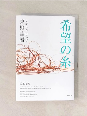 【書寶二手書T1／翻譯小說_Q8D】希望之線_東野圭吾,  王蘊潔