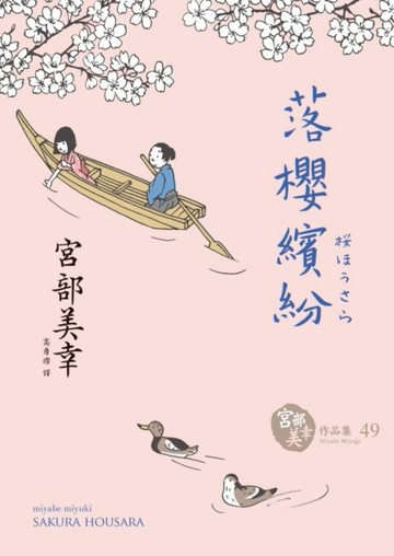 落櫻繽紛[二手書_良好]