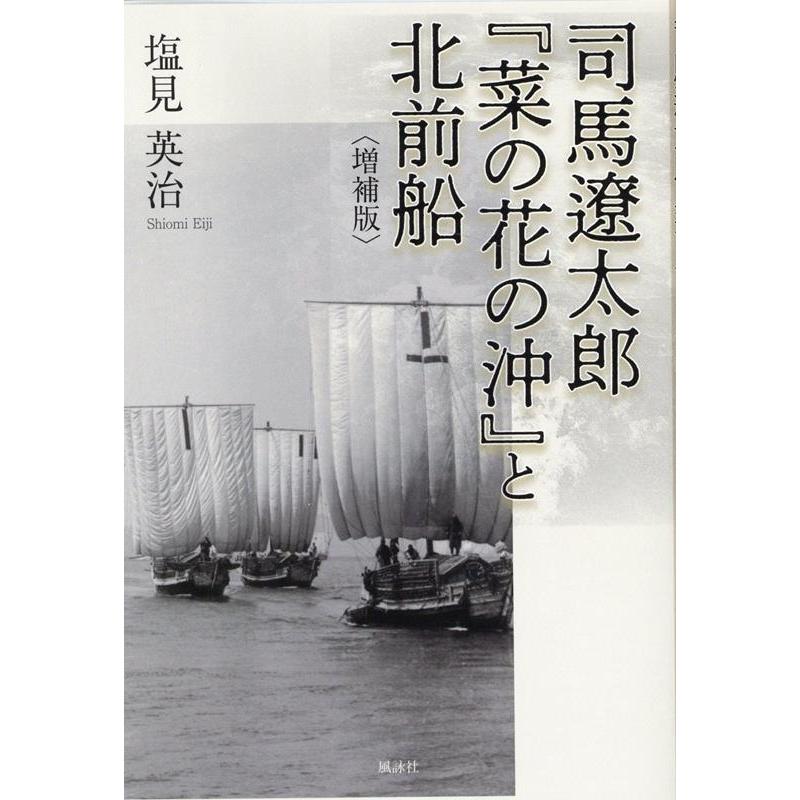 塩見英治 司馬遼太郎 菜の花の沖 と北前船 増補版