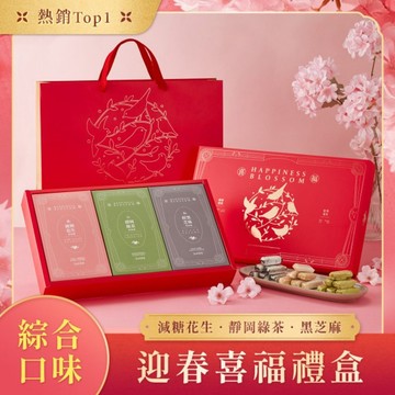 花現喜福 | 迎春喜福 三口味娃娃酥禮盒 | 花生酥・台灣伴手禮