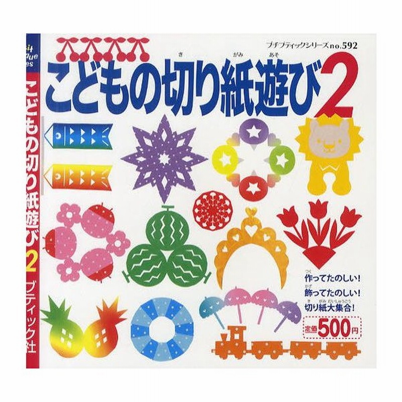 こどもの切り紙遊び 2 通販 Lineポイント最大0 5 Get Lineショッピング