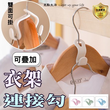 衣架連接掛勾  掛勾 衣架連接扣 衣架專用掛勾 衣架串連掛勾  連接掛架 連接勾子 可疊掛鈎 收納串掛鈎 衣架連結器