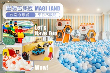 【台南】童媽吉樂園MAGI LAND 台南永康館 #GOMAJI吃喝玩樂券#電子票券#活動/門票
