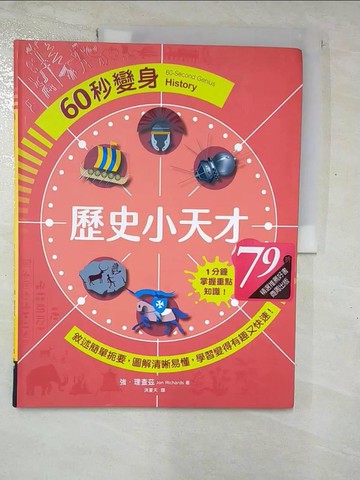 【書寶二手書T7／兒童文學_R8H】60秒變身歷史小天才_強．理查茲, 洪夏天