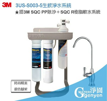 3M S003 淨水器--前置搭贈3M SQC PP、3M樹脂有效解決水垢(升級精美腳架)(3期0利率)(全省免費安裝)