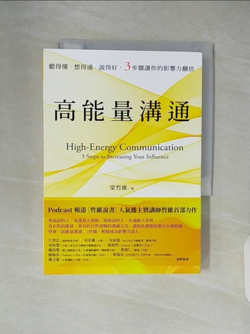 【書寶二手書T5／溝通_XU1】高能量溝通：聽得懂‧想得通‧說得好，3步驟讓你的影響力翻倍_梁哲維