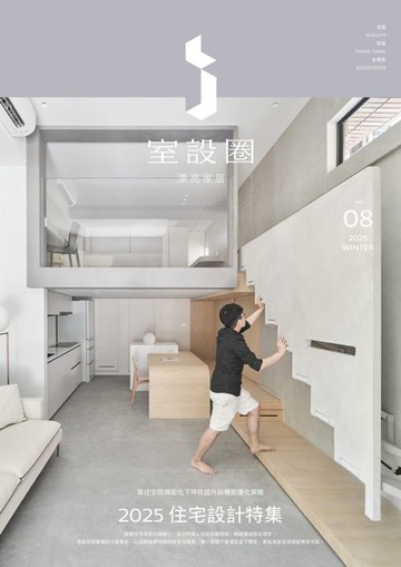【電子書】i室設圈│漂亮家居08：2025住宅設計特集