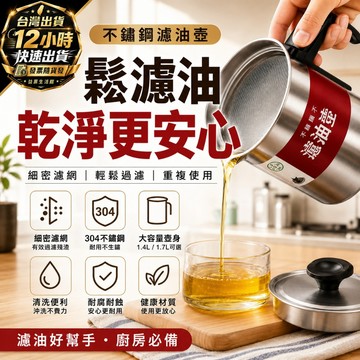 『免運費 12H發貨』304不鏽鋼濾油壺 1.4L 1.7L 廚房炸油回收 濾油網 瀝油壺 儲油罐 儲油瓶 倒油防漏