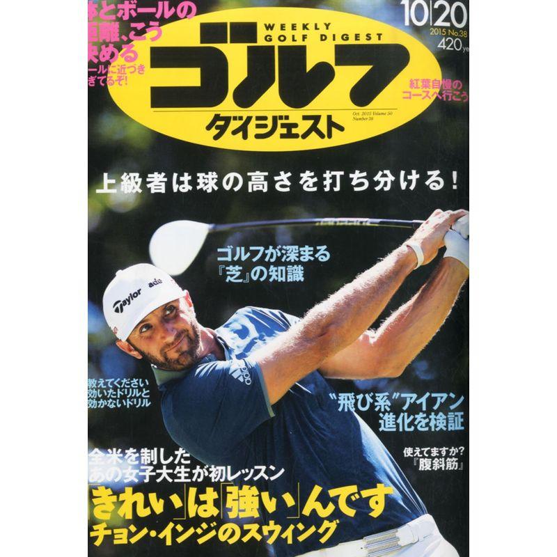 週刊ゴルフダイジェスト 2015年 10 20 号 雑誌