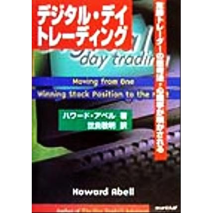 デジタル・デイ・トレーディング 常勝トレーダーの思考法・心理学が明かされる／ハワードアベル(著者),世良敬明(訳者)