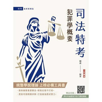 <麗文校園購>2026犯罪學概要(監所管理員適用)(110-114年歷屆試題詳解)(贈學科申論題寫作技巧課程講座)  賴索 9786267805190