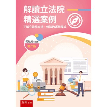 <麗文校園購>解讀立法院精選案例：了解立法院立法、修法的運作模式 二版 何弘光 9786264231497
