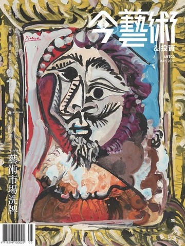 【電子書】典藏今藝術&投資5月號/2022 第356期