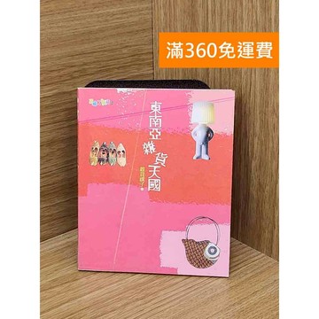 【雷根360免運】【送贈品】東南亞雜貨天國 #七成新【PZF131】