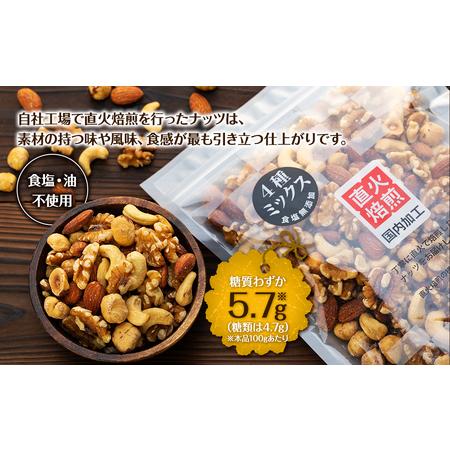 ふるさと納税 無塩4種の低糖質ミックスナッツ 1050g（350g×3袋） 無塩 素焼き 生くるみ アーモンド ヘーゼルナッツ カシューナッツ 大容量 .. 長野県箕輪町