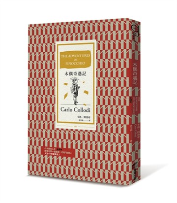 木偶奇遇記(全譯本)[二手書_良好]