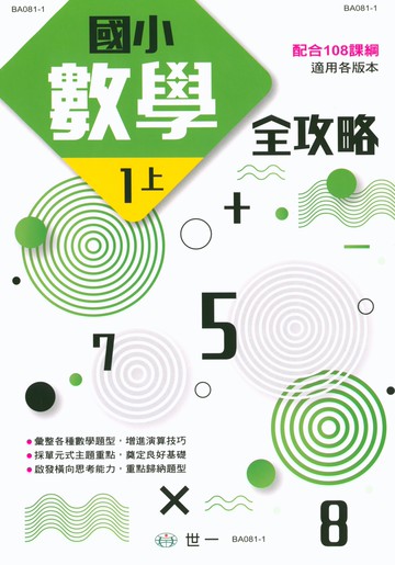 【現貨】國小數學全攻略 1-6年級 (世一文化) | 國小數輔助教材