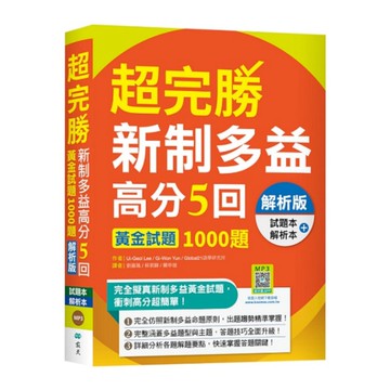 超完勝新制多益高分5回：黃金試題1000題【解析版雙書裝】(16K+寂天雲隨身聽