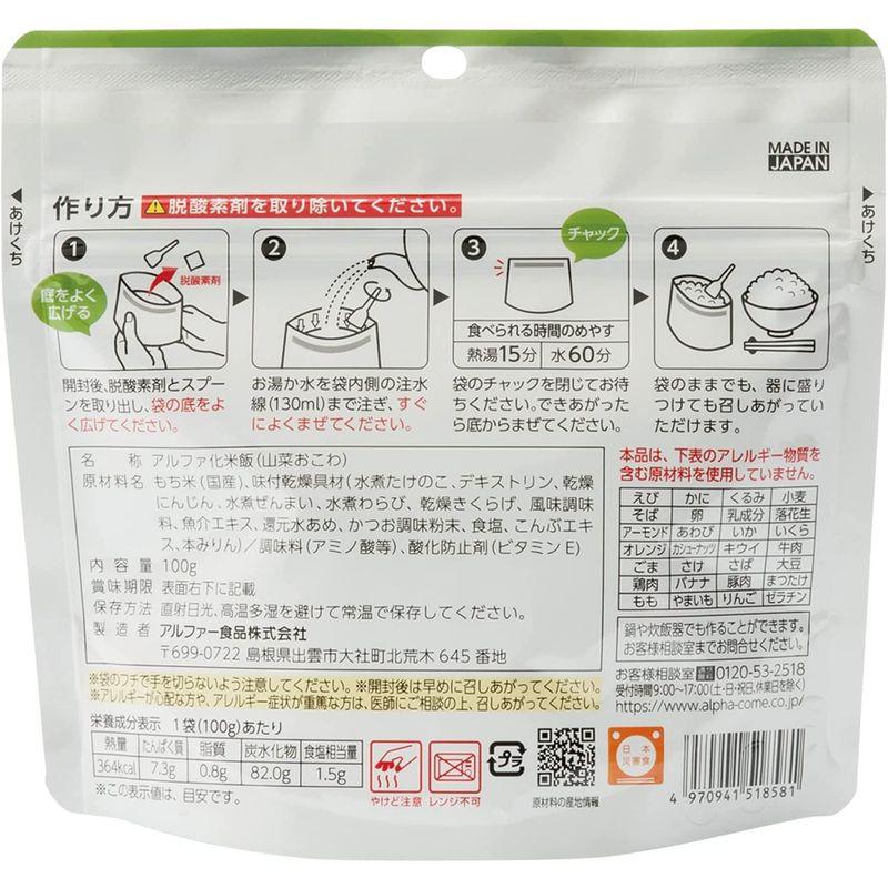 アルファー食品 安心米 山菜おこわ 100g ×5個非常食常備用長期保存アルファ化米