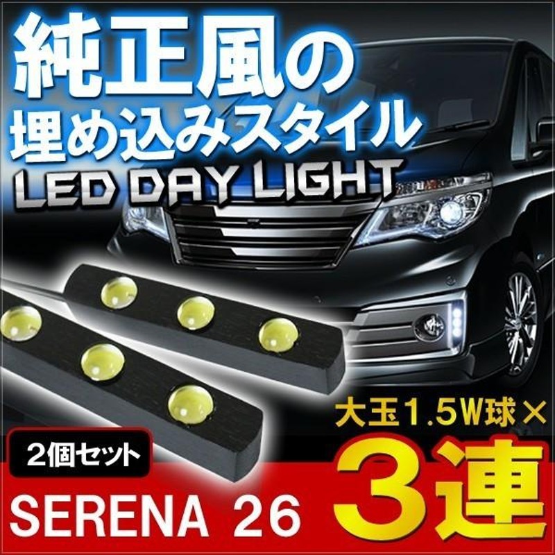 日産 セレナC26 ハイブリッド対応 LEDデイライト 3灯 デイライト フロントバンパー 埋め込み 極細 防水 フロントライト ウィンカーポジション  LEDバー 2個セット | LINEブランドカタログ