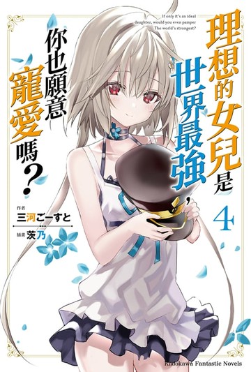 【電子書】理想的女兒是世界最強，你也願意寵愛嗎？ (4)