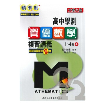 建興高中精準制學測總複習資優數學A 1-4冊(含詳解)